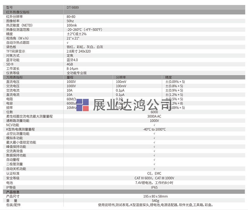 DT-9889智能工業(yè)型熱像儀萬(wàn)用表