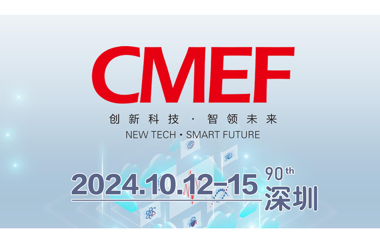 深圳市展業(yè)達(dá)鴻科技有限公司將參加第90屆CMEF展會